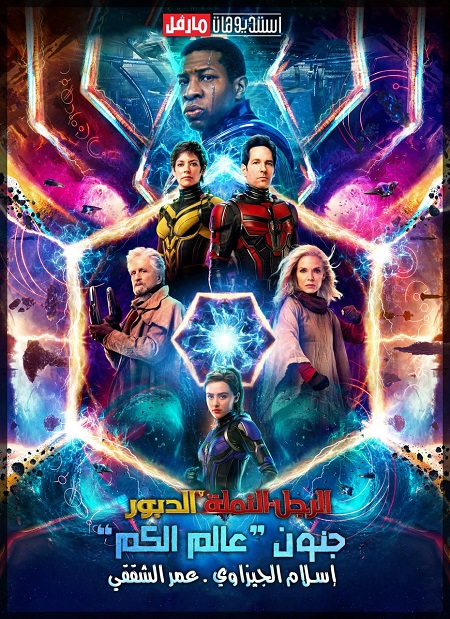 فيلم Ant-Man 3 Quantumania 2023 مترجم
