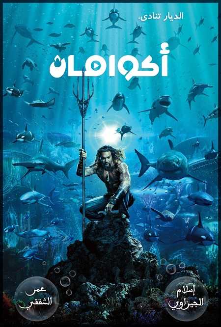 فيلم Aquaman 1 2018 مترجم