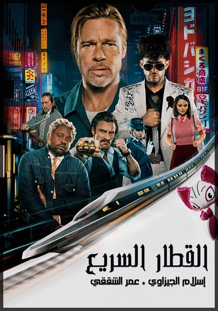 فيلم Bullet Train 2022 مترجم