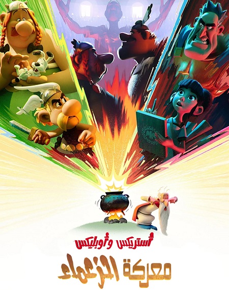 كرتون استريكس و اوبليكس معركة الزعماء الحلقة 5 مدبلجة