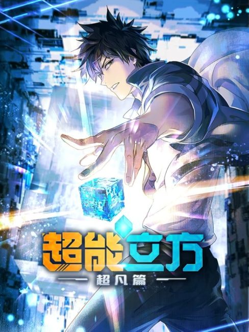 مشاهدة انمي Chao Neng Lifang: Chaofan Pian الحلقة 12 والاخيرة مترجمة حصرى