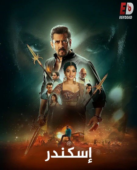 فيلم اسكندر 2025 مدبلج