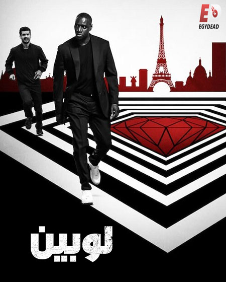 مسلسل لوبين الجزء الثاني الحلقة 1 مدبلجة