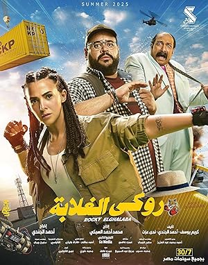 مشاهدة فيلم روكي الغلابة (2025) HD اون لاين