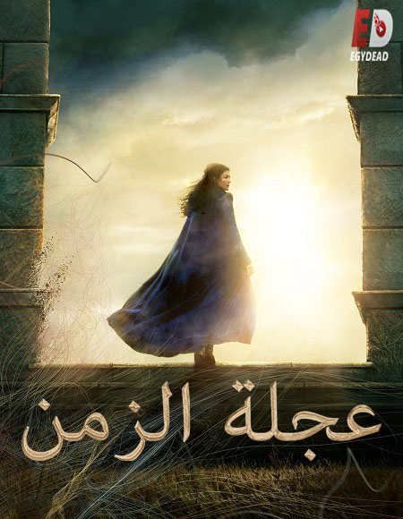 مشاهدة مسلسل عجلة الزمن الجزء الاول الحلقة 3 مدبلجة