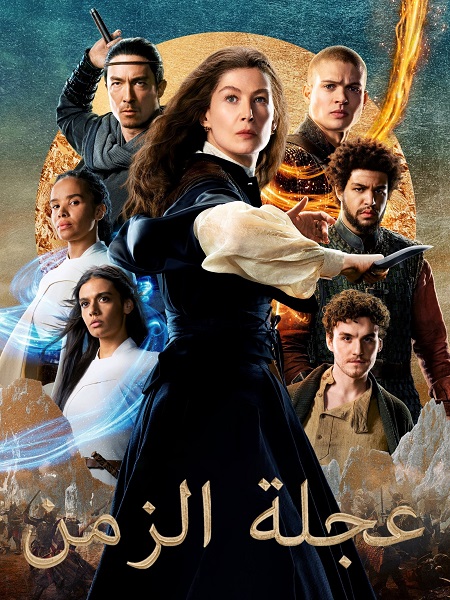 مشاهدة مسلسل عجلة الزمن الجزء الثاني الحلقة 7 مدبلجة