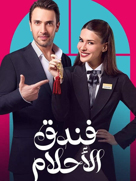 مشاهدة مسلسل فندق الاحلام الحلقة 12 مدبلجة