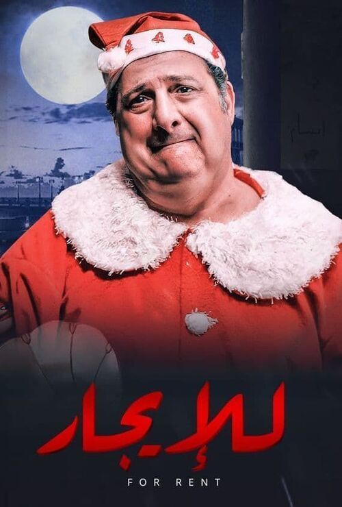 فيلم للإيجار 2021