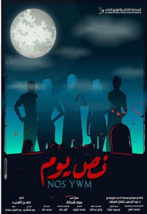 فيلم نص يوم 2021