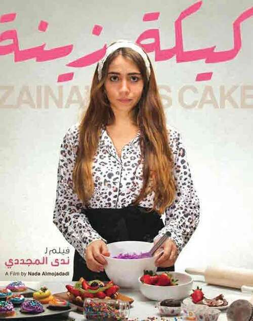 فيلم كيكة زينة 2021