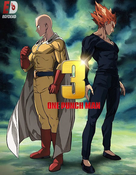 انمي One Punch Man الموسم الثالث الحلقة 00 مترجمة