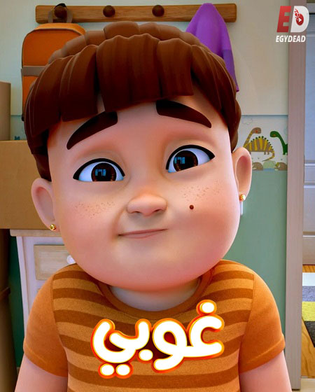 كرتون غوبي الجزء الاول الحلقة 3 مدبلجة