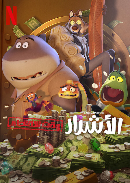 كرتون الاشرار وقت الاقتحام الجزء الاول الحلقة 3 مدبلجة