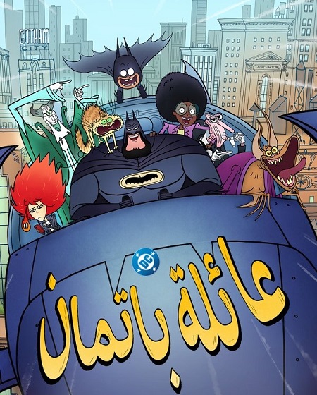 كرتون عائلة باتمان الجزء الاول الحلقة 8 مدبلجة