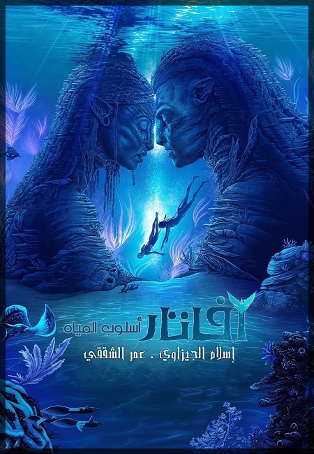 مشاهدة اونلاين فيلم Avatar 2 The Way of Water 2022 مترجم