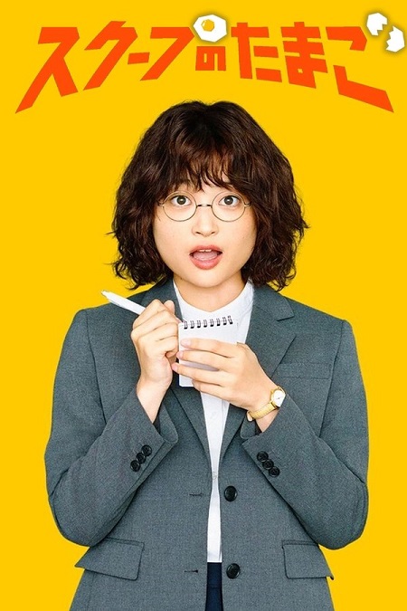 مشاهدة مسلسل يوميات صحفية مبتدئة The Golden Egg الحلقة 12 مترجمة