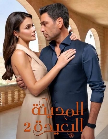 مسلسل المدينة البعيدة الجزء الثاني الحلقة 69 مدبلجة