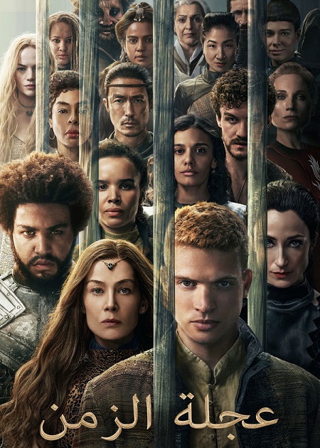 مشاهدة مسلسل عجلة الزمن الجزء الثالث الحلقة 2 مدبلجة