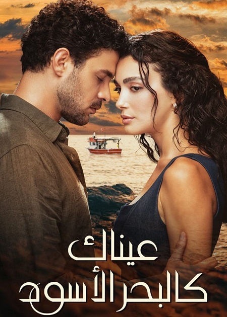 مسلسل عيناك كالبحر الاسود الجزء الاول الحلقة 80 مدبلجة