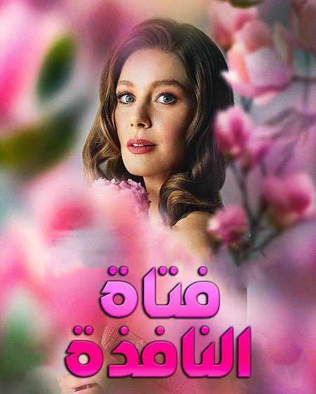 مشاهدة مسلسل فتاة النافذة الجزء الثالث الحلقة 37 مدبلجة