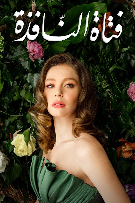 مشاهدة مسلسل فتاة النافذة الجزء الثاني الحلقة 117 مدبلجة