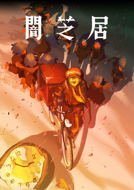 مشاهدة انمي Yami Shibai الموسم 16 الحلقة 1 مترجمة