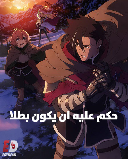 مشاهدة انمي حكم عليه ان يكون بطلا الحلقة 4 مدبلجة