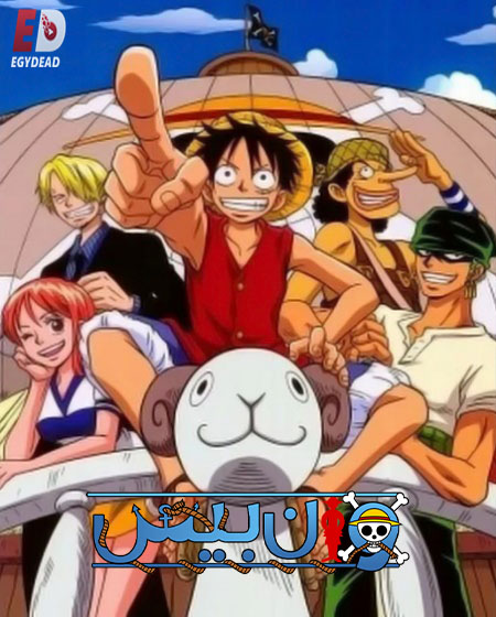 مشاهدة انمي ون بيس الجزء الاول الحلقة 35 مدبلجة