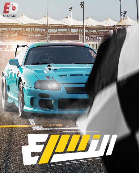 برنامج الاسرع الحلقة 5