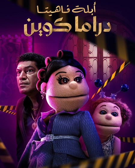 مشاهدة مسلسل ابلة فاهيتا دراما كوين الحلقة 3