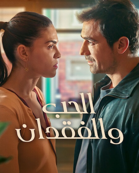 مشاهدة مسلسل الحب والفقدان الجزء الاول الحلقة 7 مدبلجة