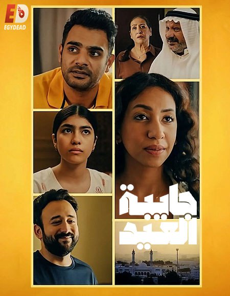 مشاهدة مسلسل جايبة العيد الحلقة 1