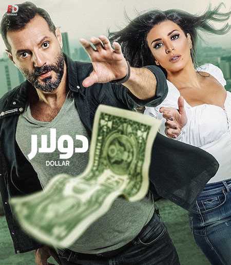 مشاهدة مسلسل دولار الحلقة 11