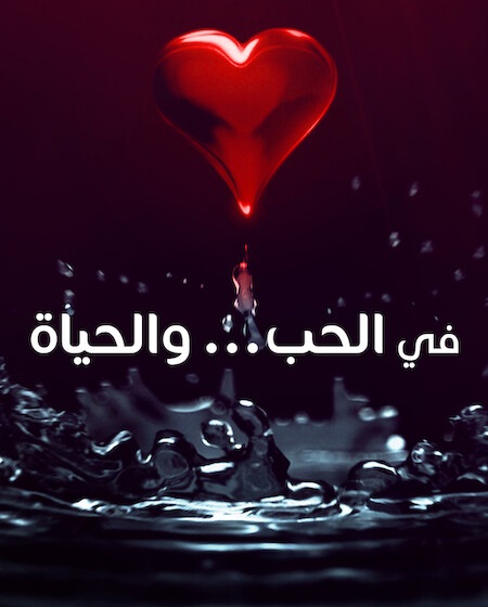 مشاهدة مسلسل في الحب والحياة الحلقة 4