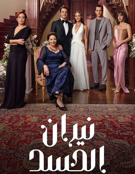 مشاهدة مسلسل نيران الحسد الجزء الاول الحلقة 90 مدبلجة