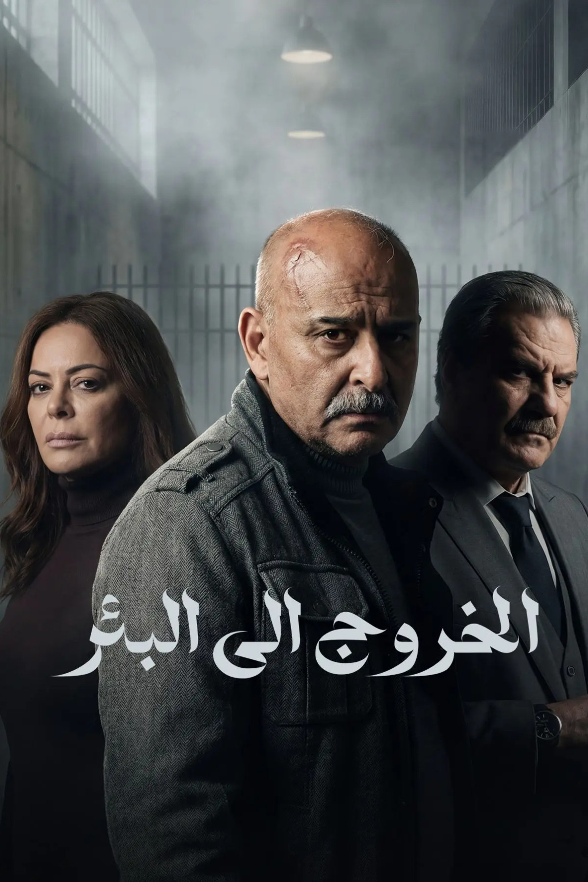 مشاهدة مسلسل الخروج إلى البئر الحلقة 3 الثالثة  اونلاين
