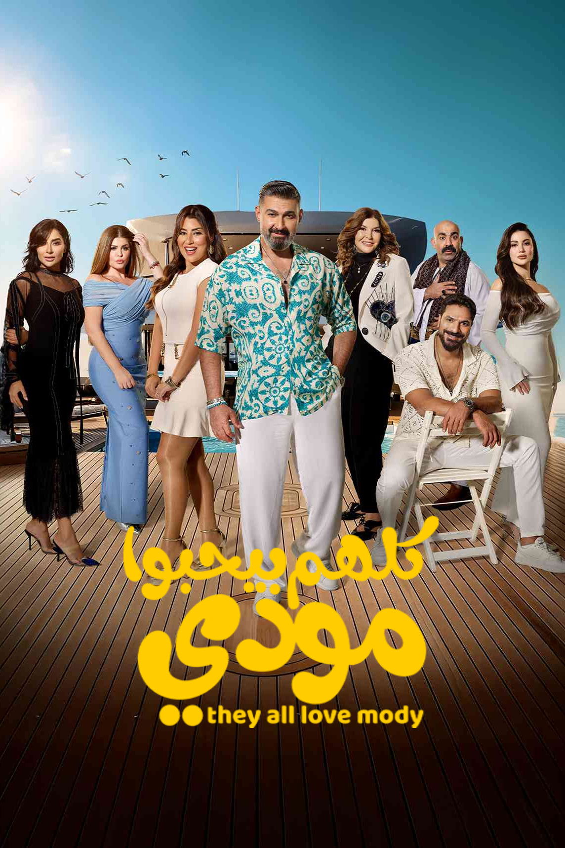 مشاهدة مسلسل كلهم بيحبوا مودي الحلقة 3 الثالثة  اونلاين