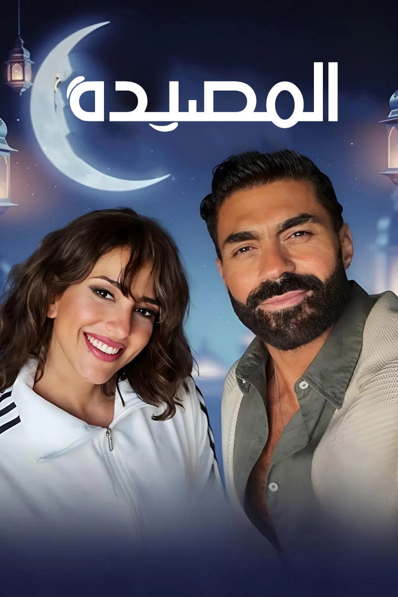 مشاهدة مسلسل المصيدة الحلقة 1 الأولى  اونلاين