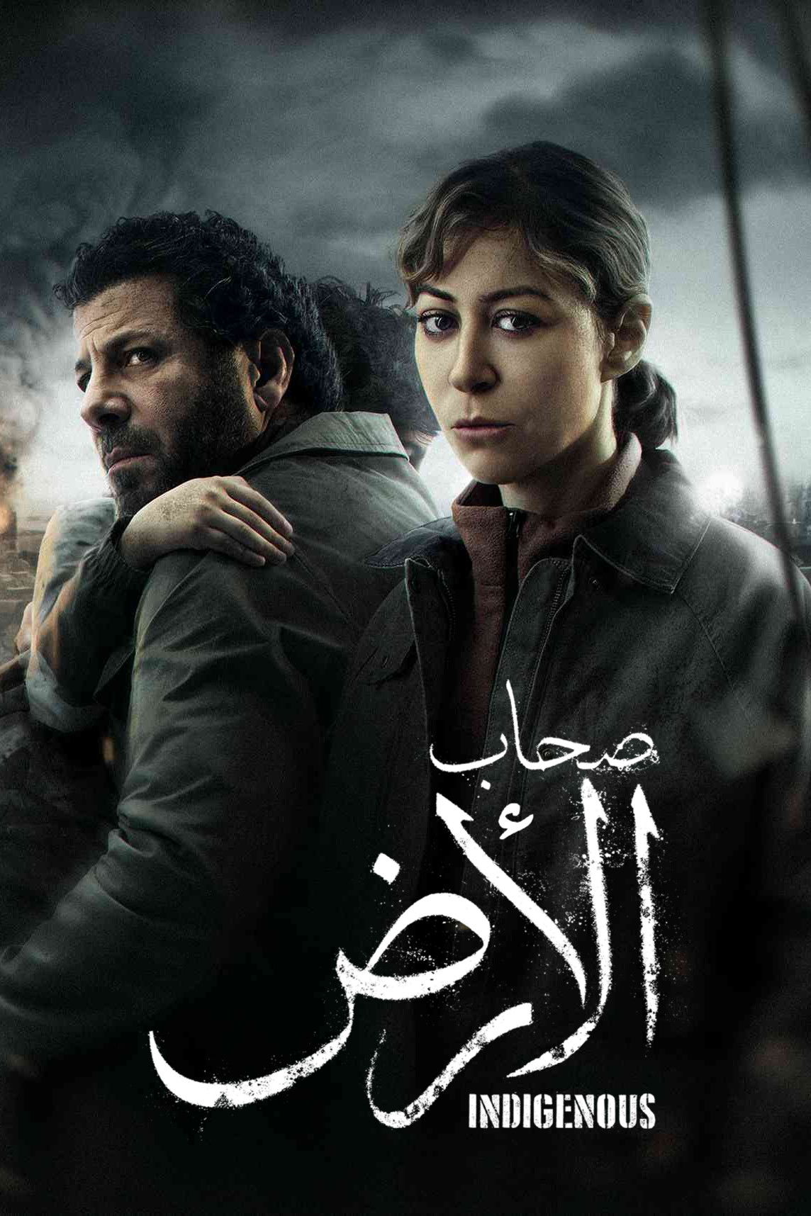 مشاهدة مسلسل صحاب الأرض الحلقة 8 الثامنة  اونلاين