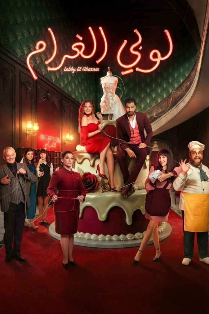 مشاهدة مسلسل لوبي الغرام الحلقة 3 الثالثة  اونلاين