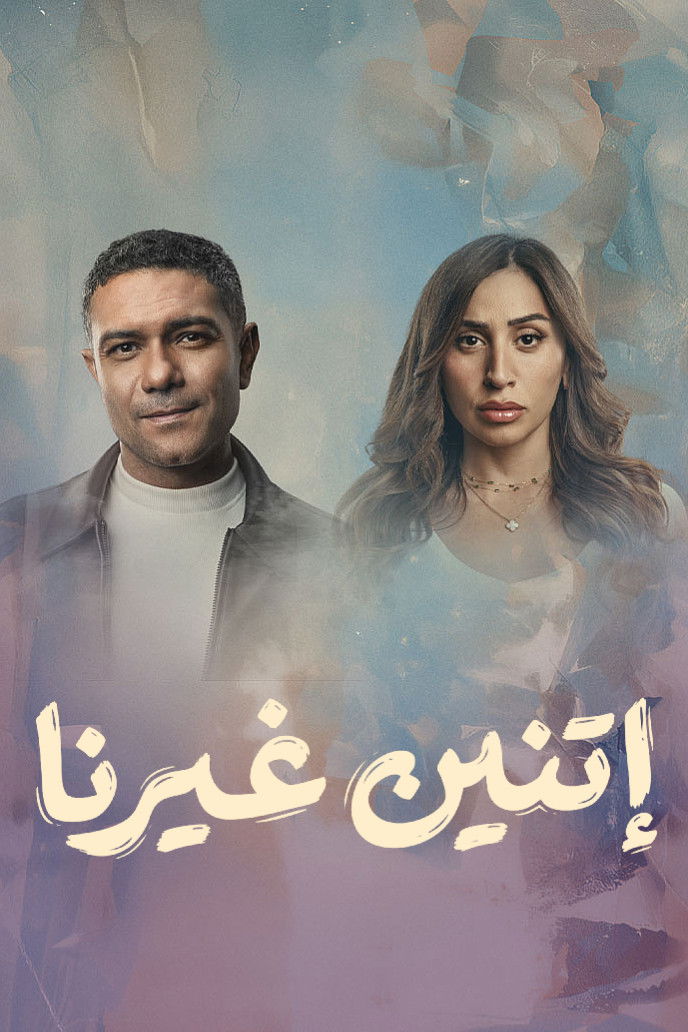 مشاهدة مسلسل اتنين غيرنا الحلقة 3 الثالثة  اونلاين
