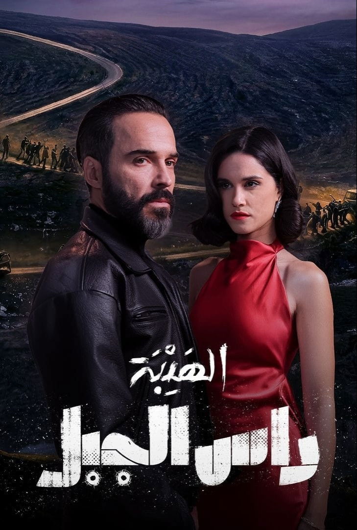 مشاهدة مسلسل الهيبة رأس الجبل الحلقة 2 الثانية  اونلاين