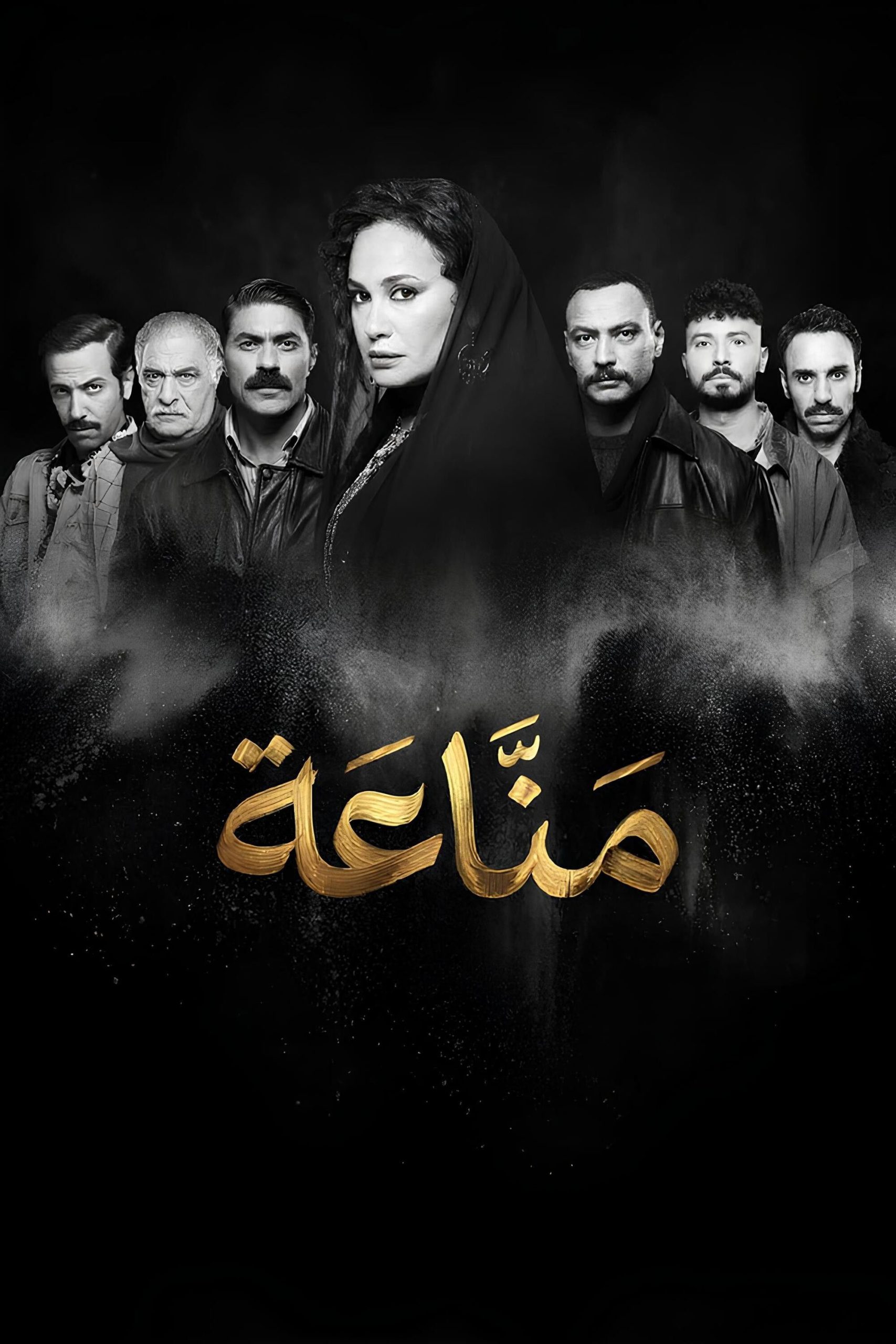 مشاهدة مسلسل مناعة الحلقة 1 الأولى  اونلاين