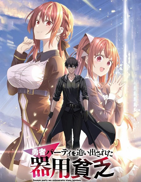 مشاهدة انمي Yuusha Party wo Oidasareta Kiyoubinbou الحلقة 8 مترجمة