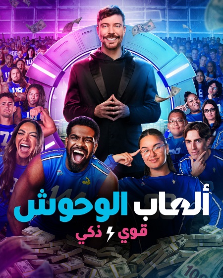 برنامج العاب الوحوش الجزء الثاني الحلقة 9 مدبلجة