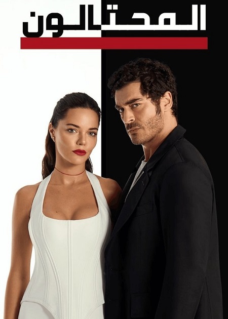 مشاهدة مسلسل المحتالون الجزء الاول الحلقة 87 مدبلجة