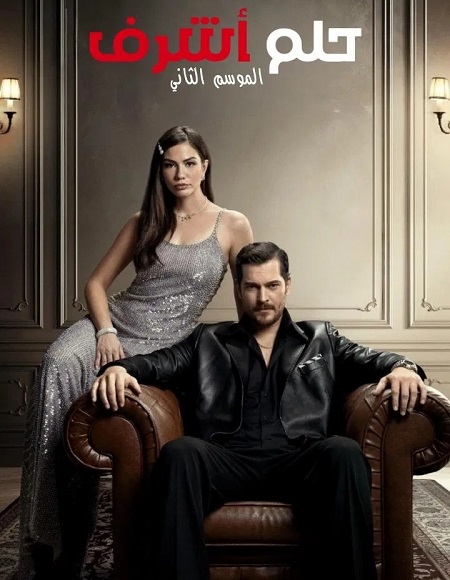 مشاهدة مسلسل حلم اشرف الجزء الثاني الحلقة 61 مدبلجة