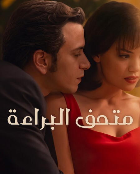 مشاهدة مسلسل متحف البراءة الجزء الاول الحلقة 3 مدبلجة